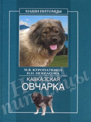 cover image of Кавказская овчарка